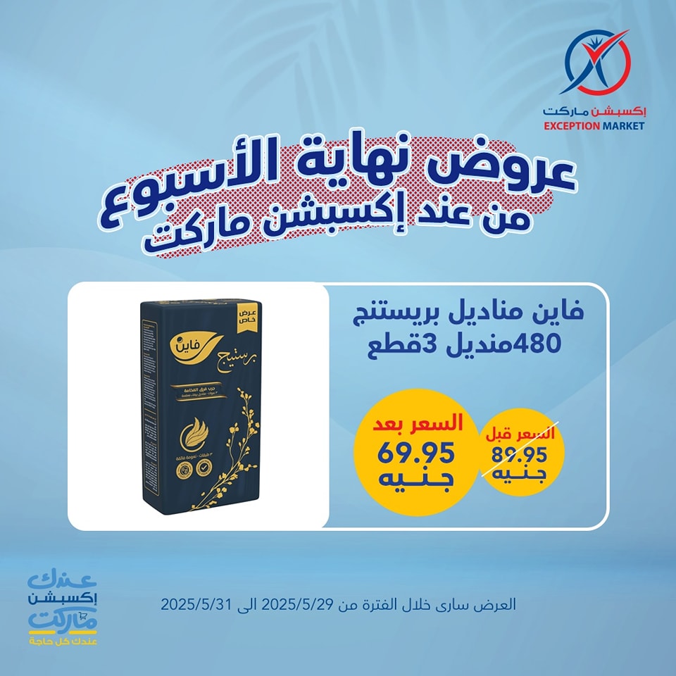 exception offers from 29may to 6may 2025 عروض اكسبشن من 29 مايو حتى 6 مايو 2025 صفحة رقم 5